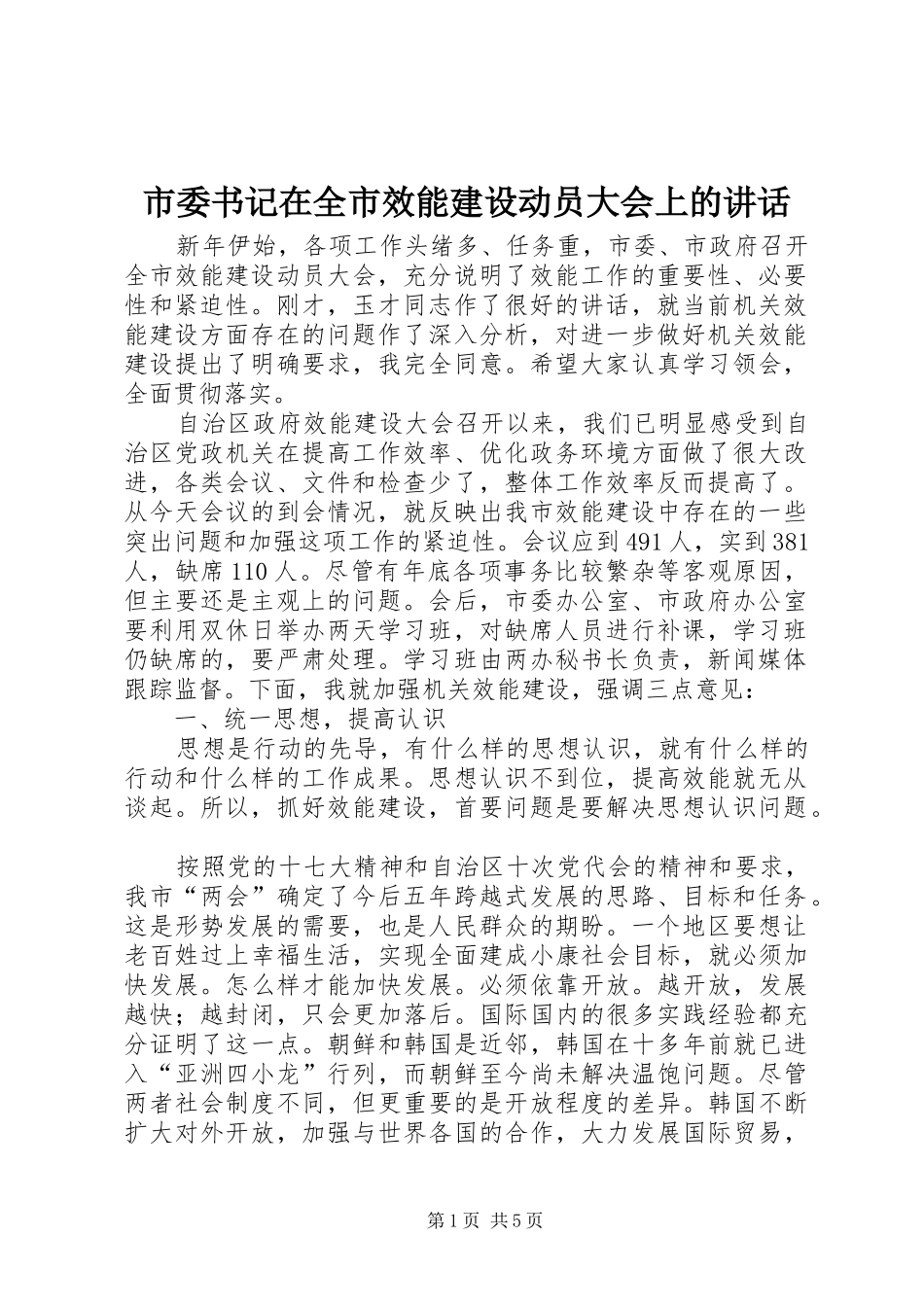 市委书记在全市效能建设动员大会上的讲话发言_第1页