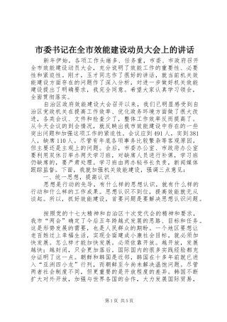 市委书记在全市效能建设动员大会上的讲话发言