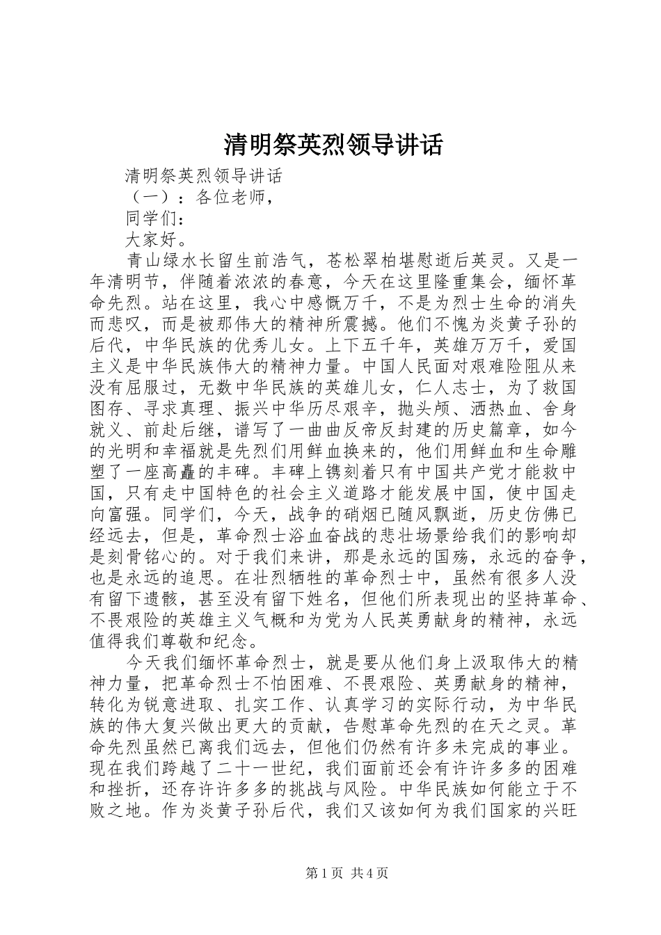 清明祭英烈领导讲话发言_第1页