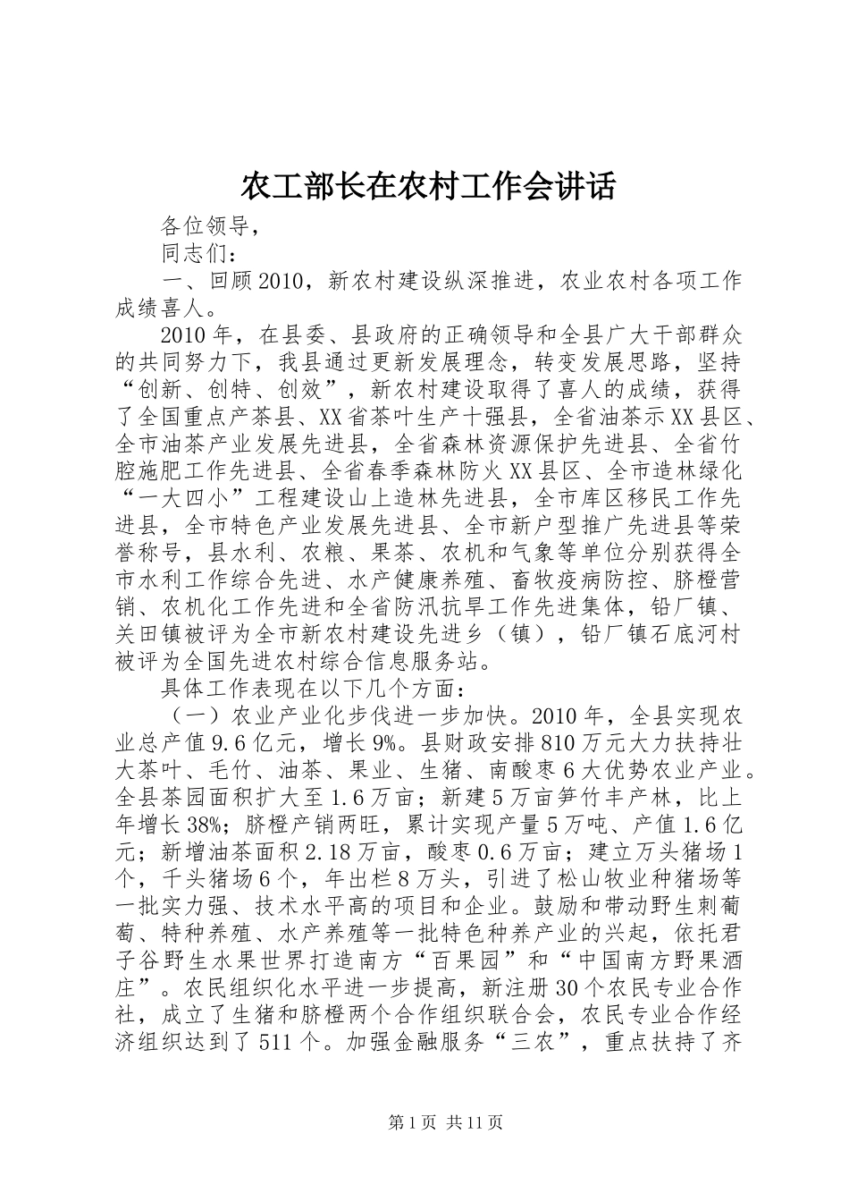农工部长在农村工作会讲话发言_第1页