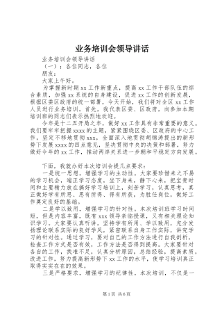 业务培训会领导讲话发言