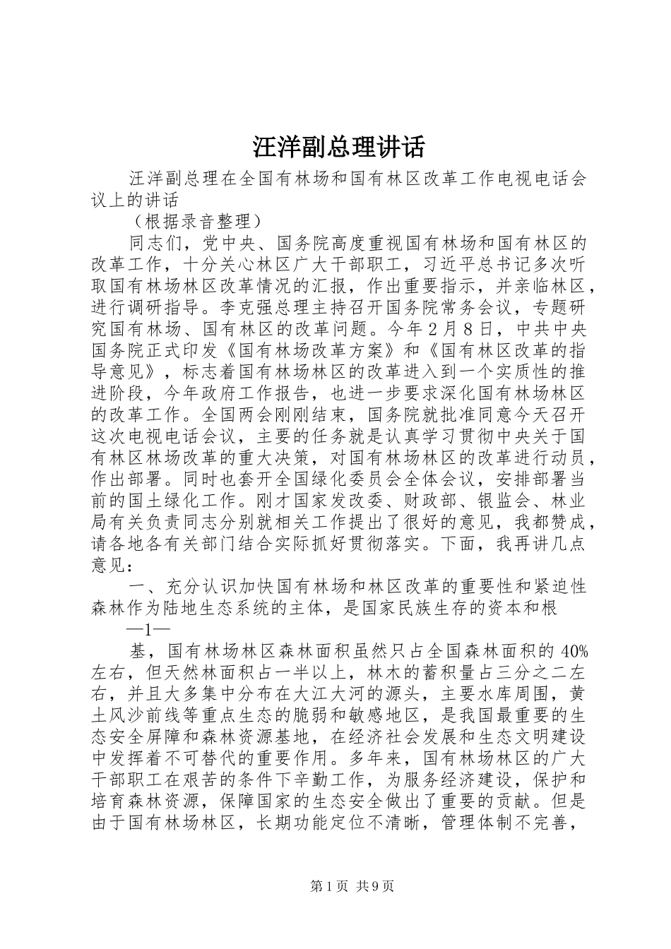汪洋副总理讲话发言_第1页