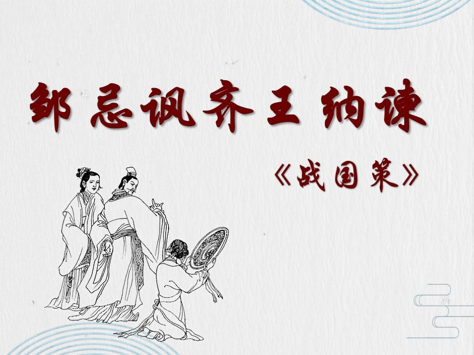 邹忌讽齐王纳谏（课件）_第2页