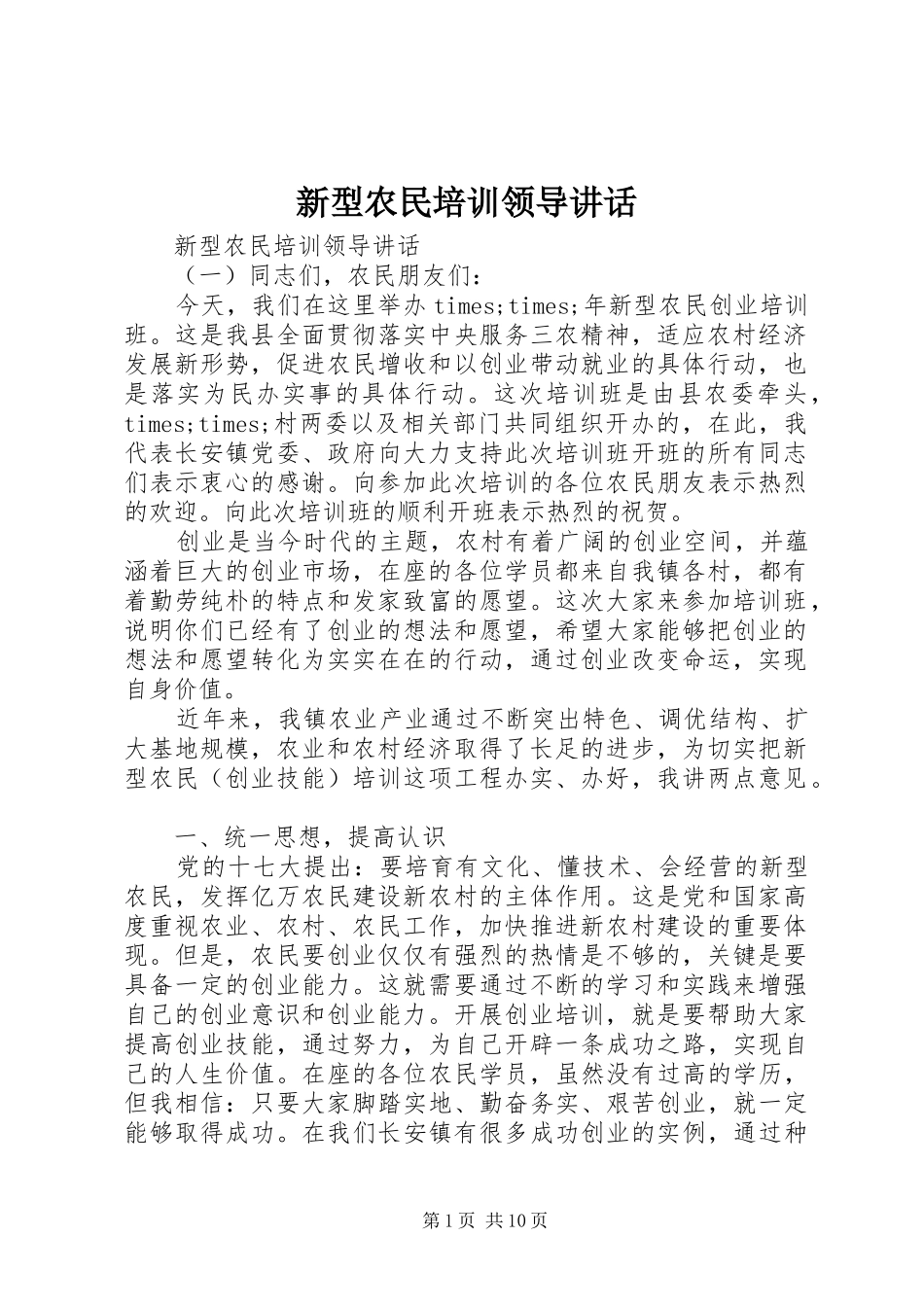 新型农民培训领导讲话发言_第1页