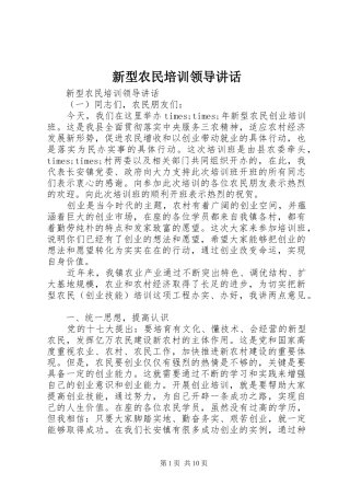 新型农民培训领导讲话发言