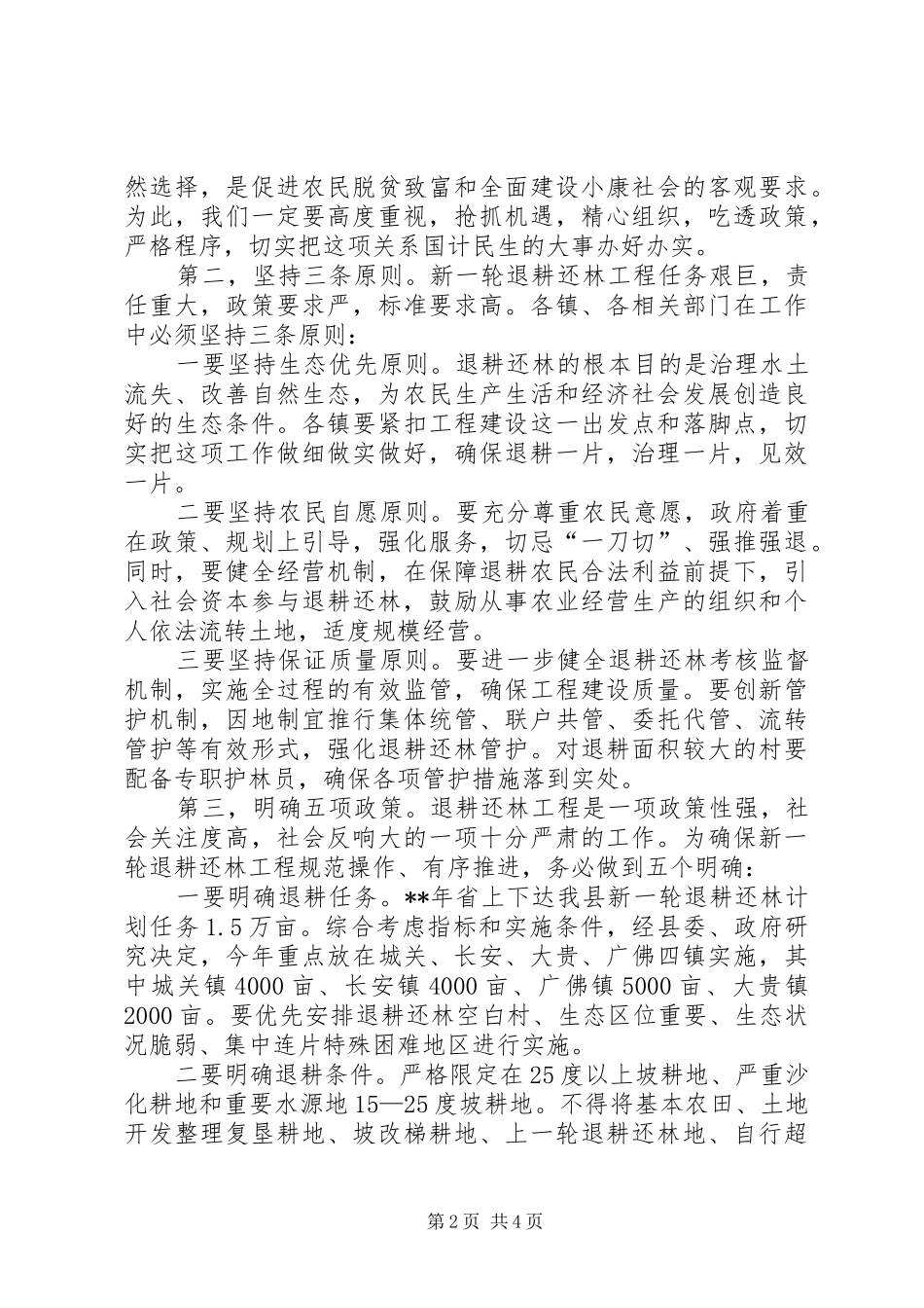 退耕还林工作会议讲话发言_第2页