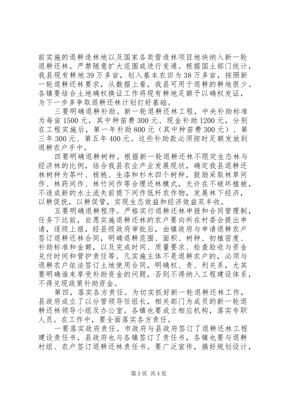 退耕还林工作会议讲话发言_第3页