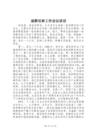 退耕还林工作会议讲话发言