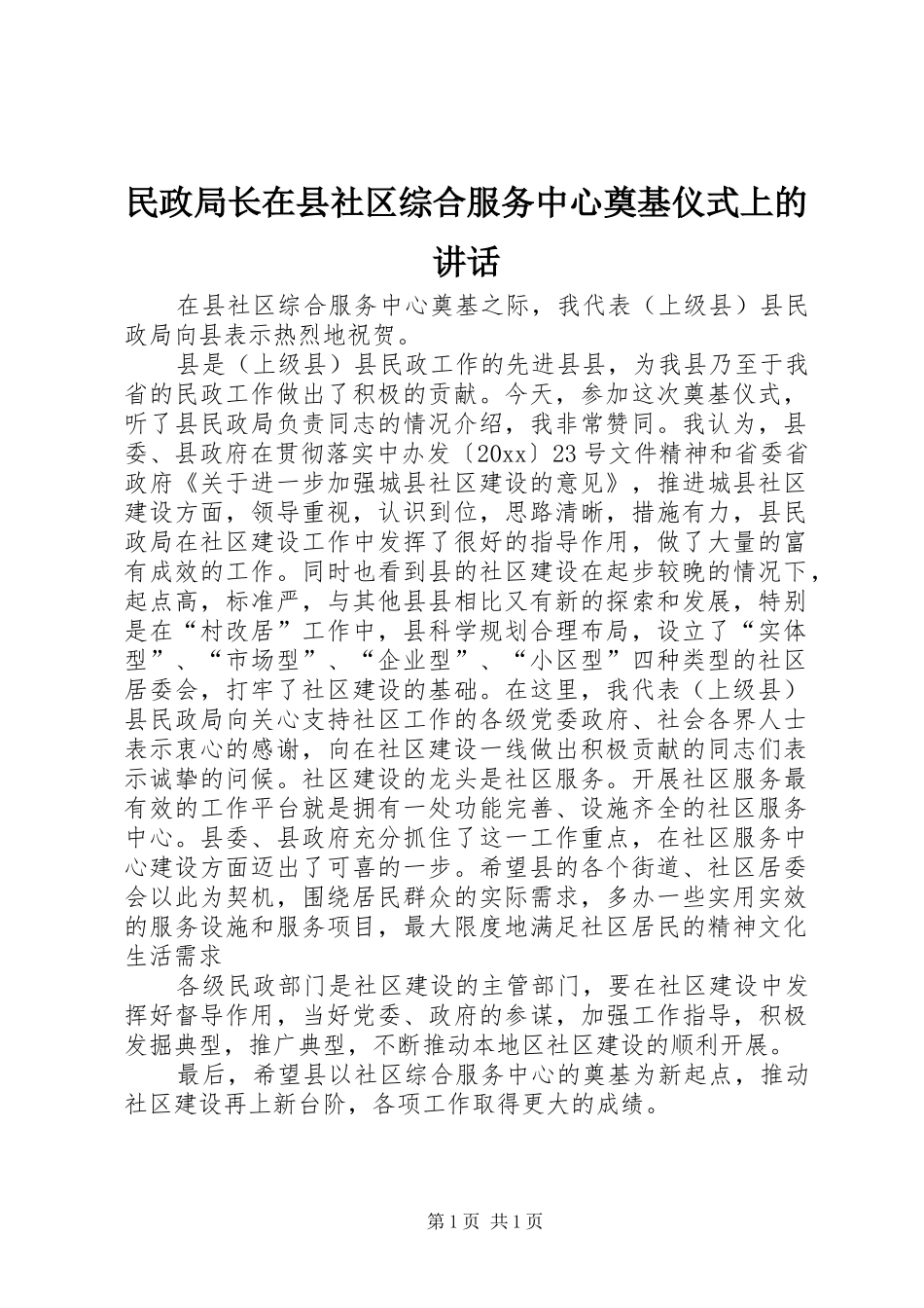 民政局长在县社区综合服务中心奠基仪式上的讲话发言_第1页