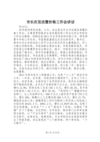 市长在发改暨价格工作会讲话发言
