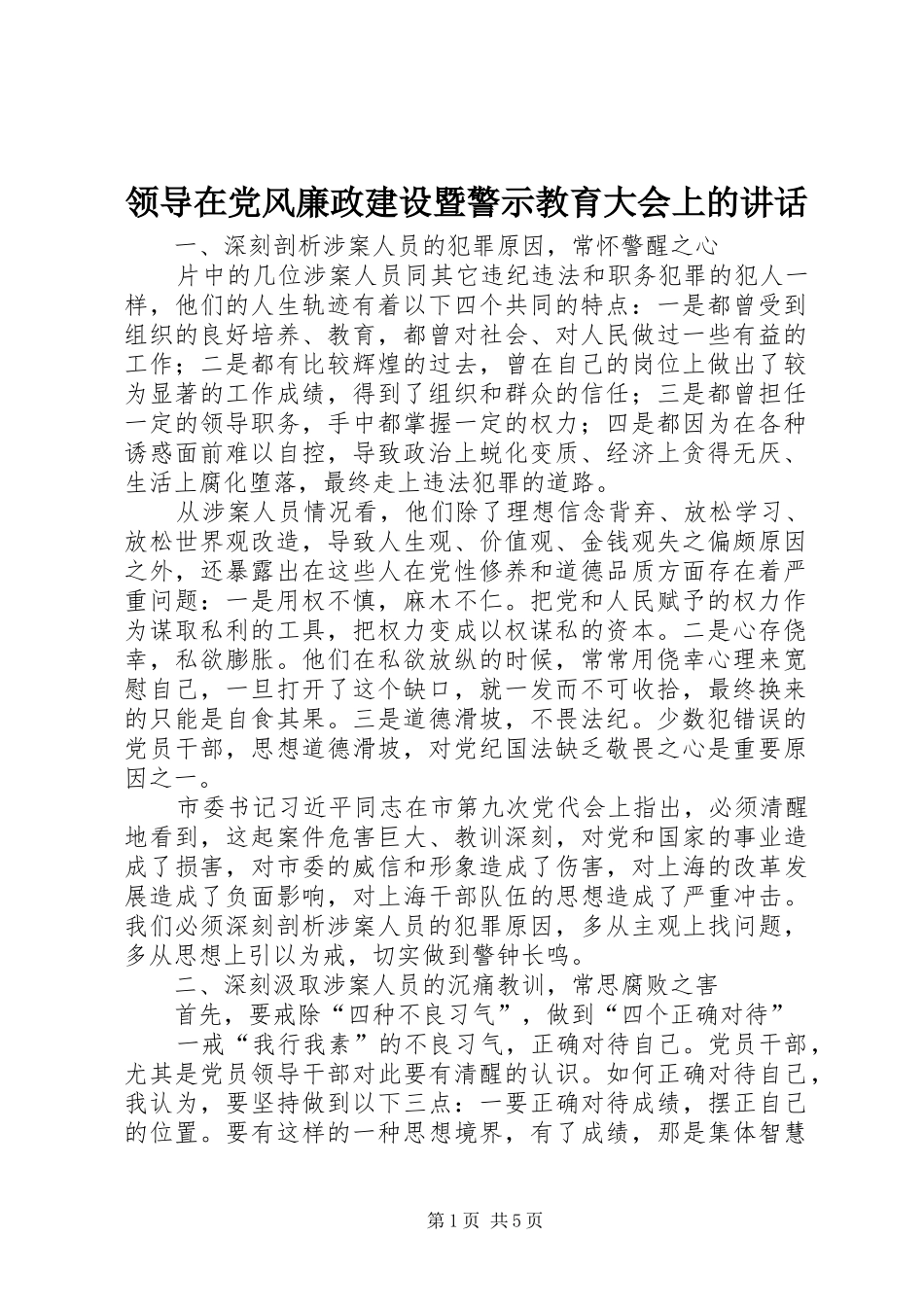 领导在党风廉政建设暨警示教育大会上的讲话发言_第1页