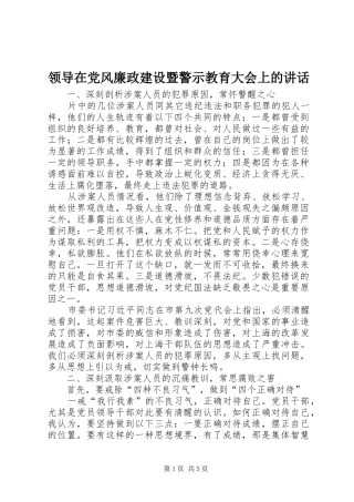 领导在党风廉政建设暨警示教育大会上的讲话发言