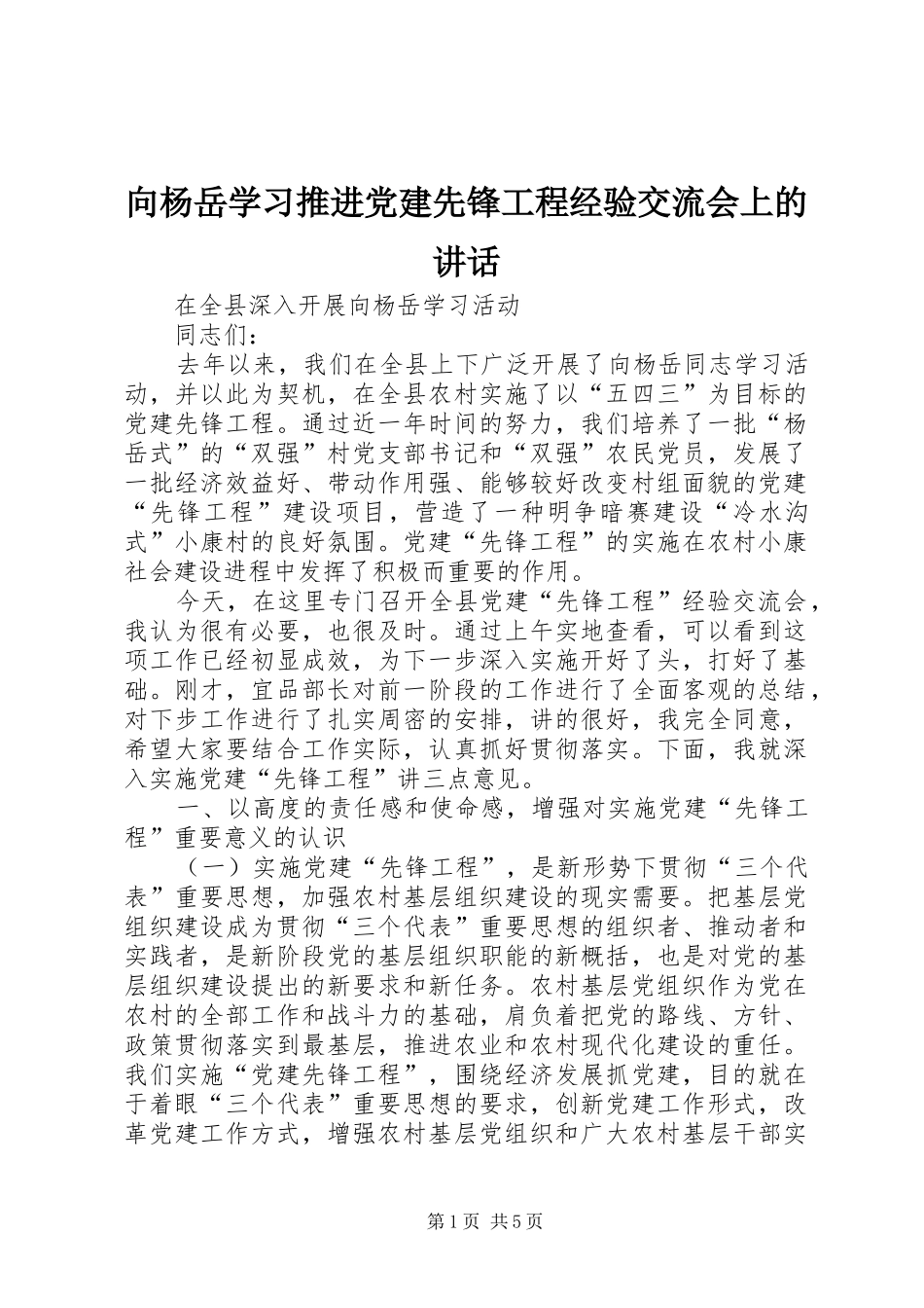向杨岳学习推进党建先锋工程经验交流会上的讲话发言_第1页