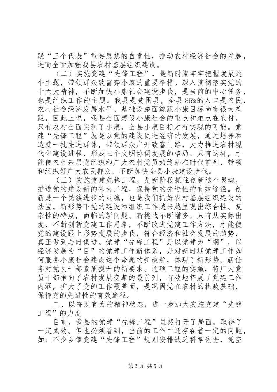 向杨岳学习推进党建先锋工程经验交流会上的讲话发言_第2页