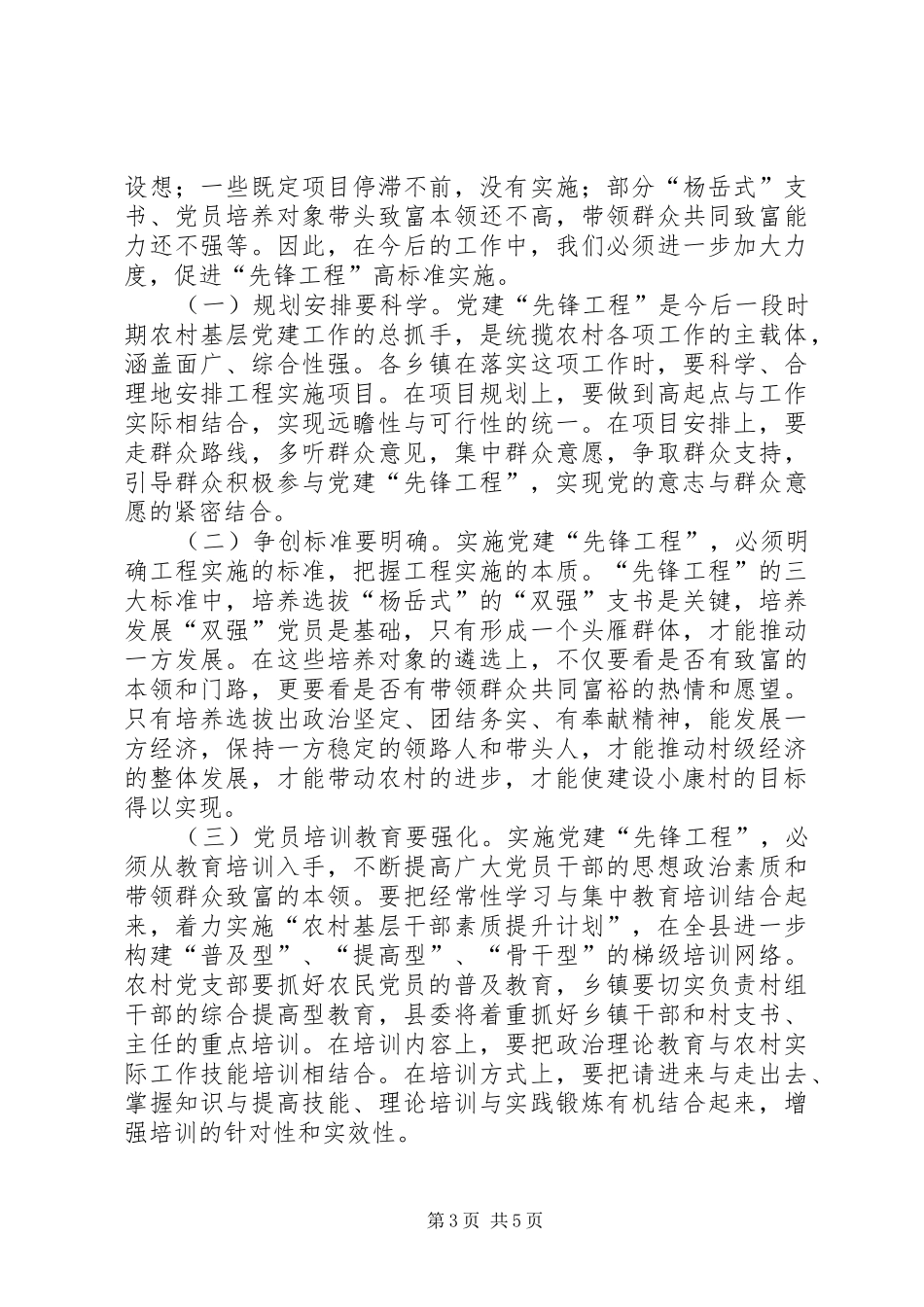 向杨岳学习推进党建先锋工程经验交流会上的讲话发言_第3页