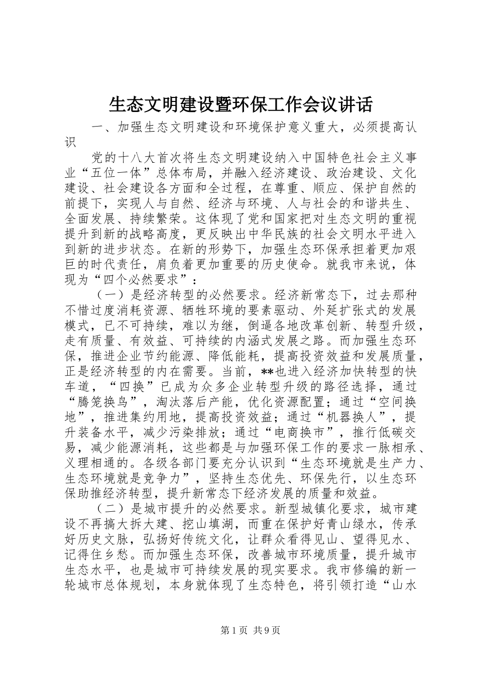 生态文明建设暨环保工作会议讲话发言_第1页