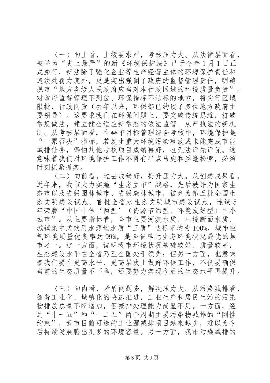 生态文明建设暨环保工作会议讲话发言_第3页