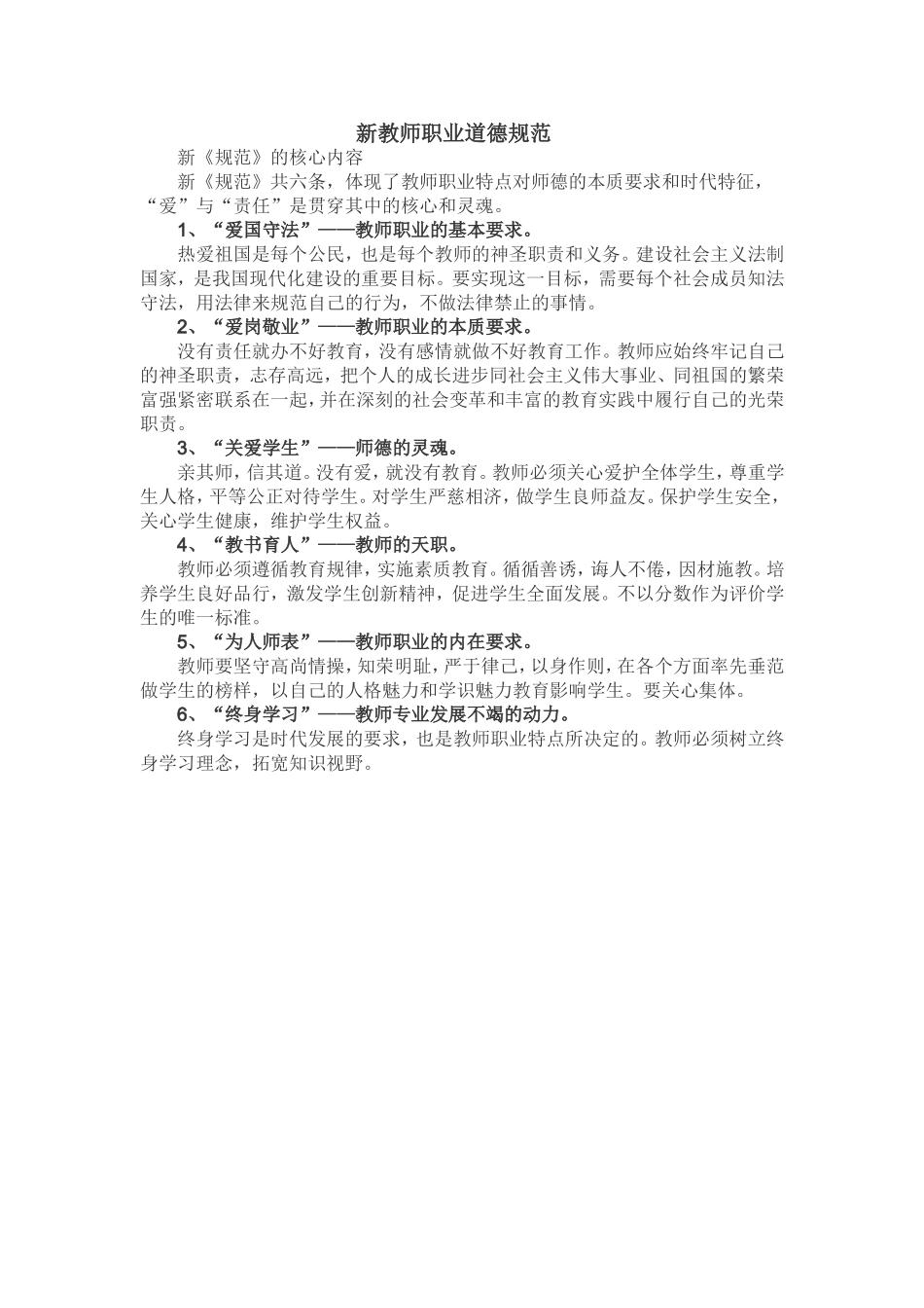 新教师职业道德规范_第1页