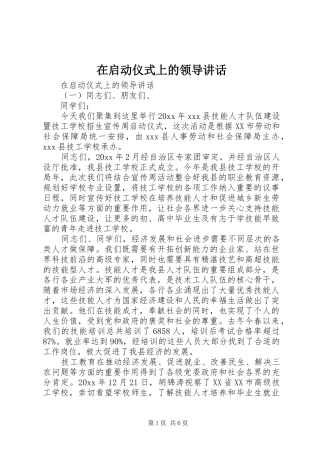 在启动仪式上的领导讲话发言