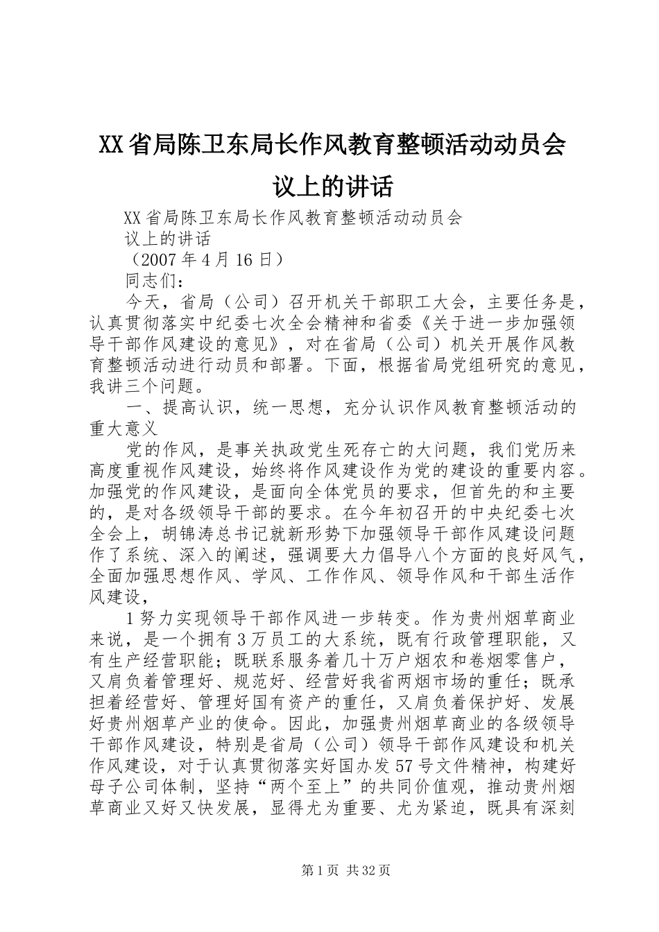 XX省局陈卫东局长作风教育整顿活动动员会议上的讲话发言_第1页