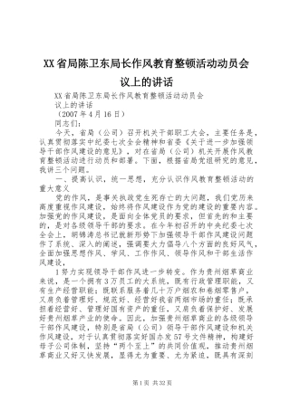 XX省局陈卫东局长作风教育整顿活动动员会议上的讲话发言