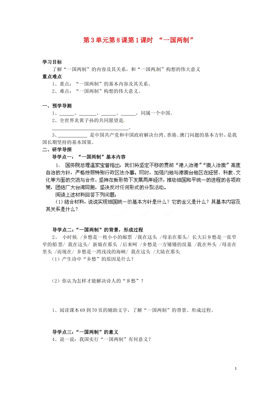 湖南省郴州市嘉禾县坦坪中学八年级政治下册第3单元第8课第1课时“一国两制”学案教科版_第1页