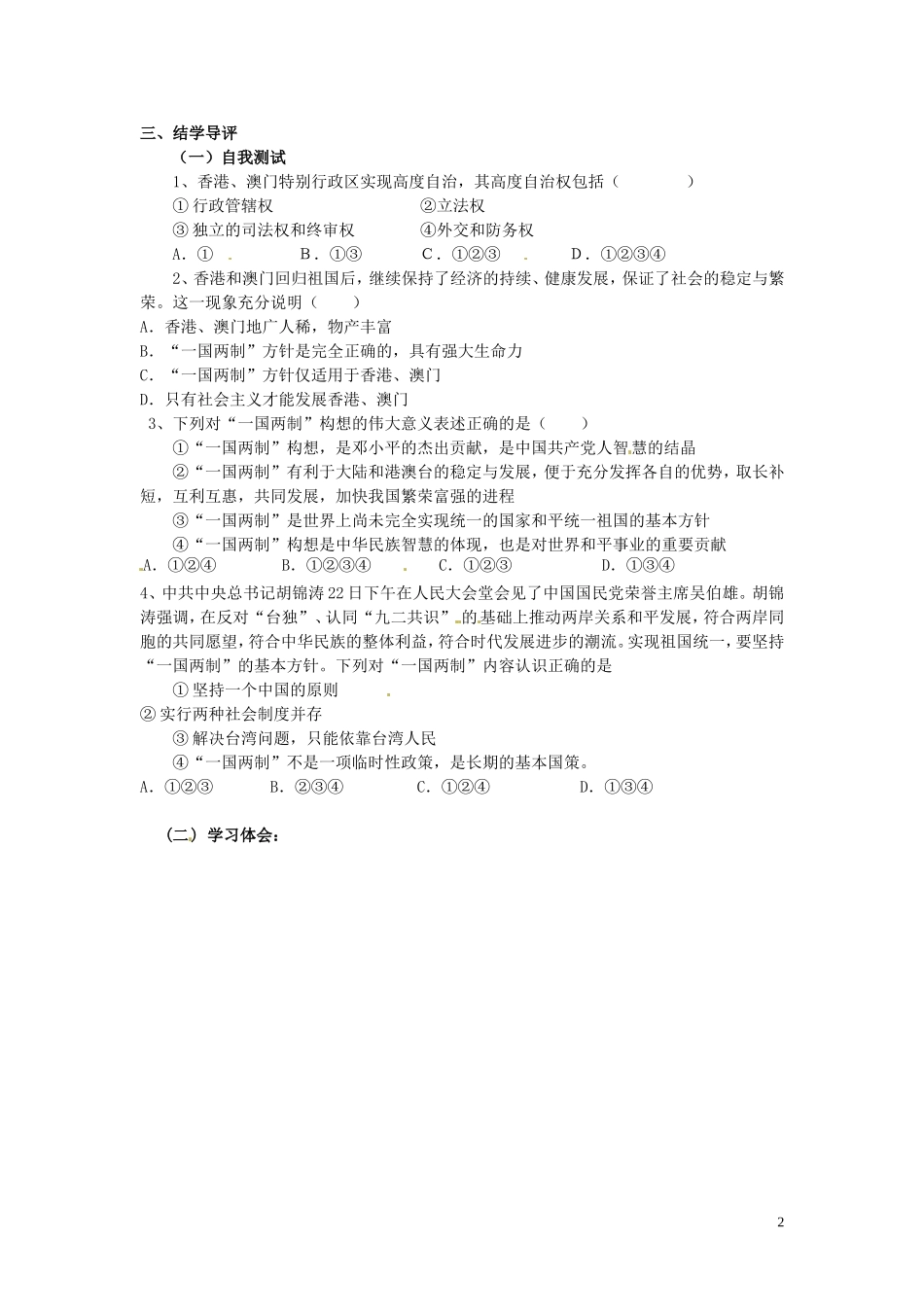 湖南省郴州市嘉禾县坦坪中学八年级政治下册第3单元第8课第1课时“一国两制”学案教科版_第2页