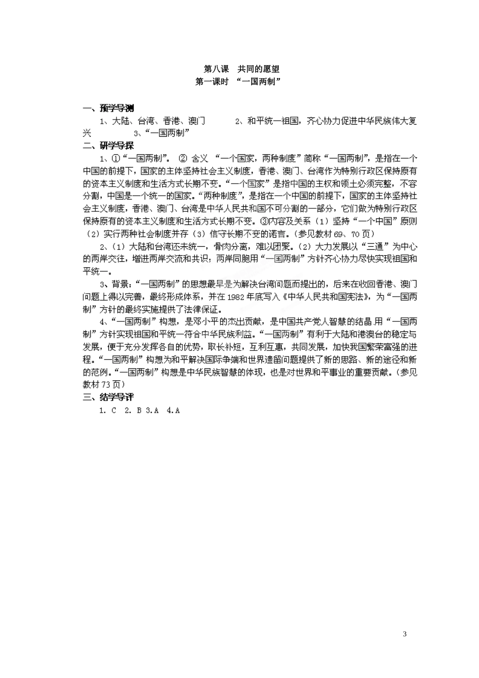 湖南省郴州市嘉禾县坦坪中学八年级政治下册第3单元第8课第1课时“一国两制”学案教科版_第3页