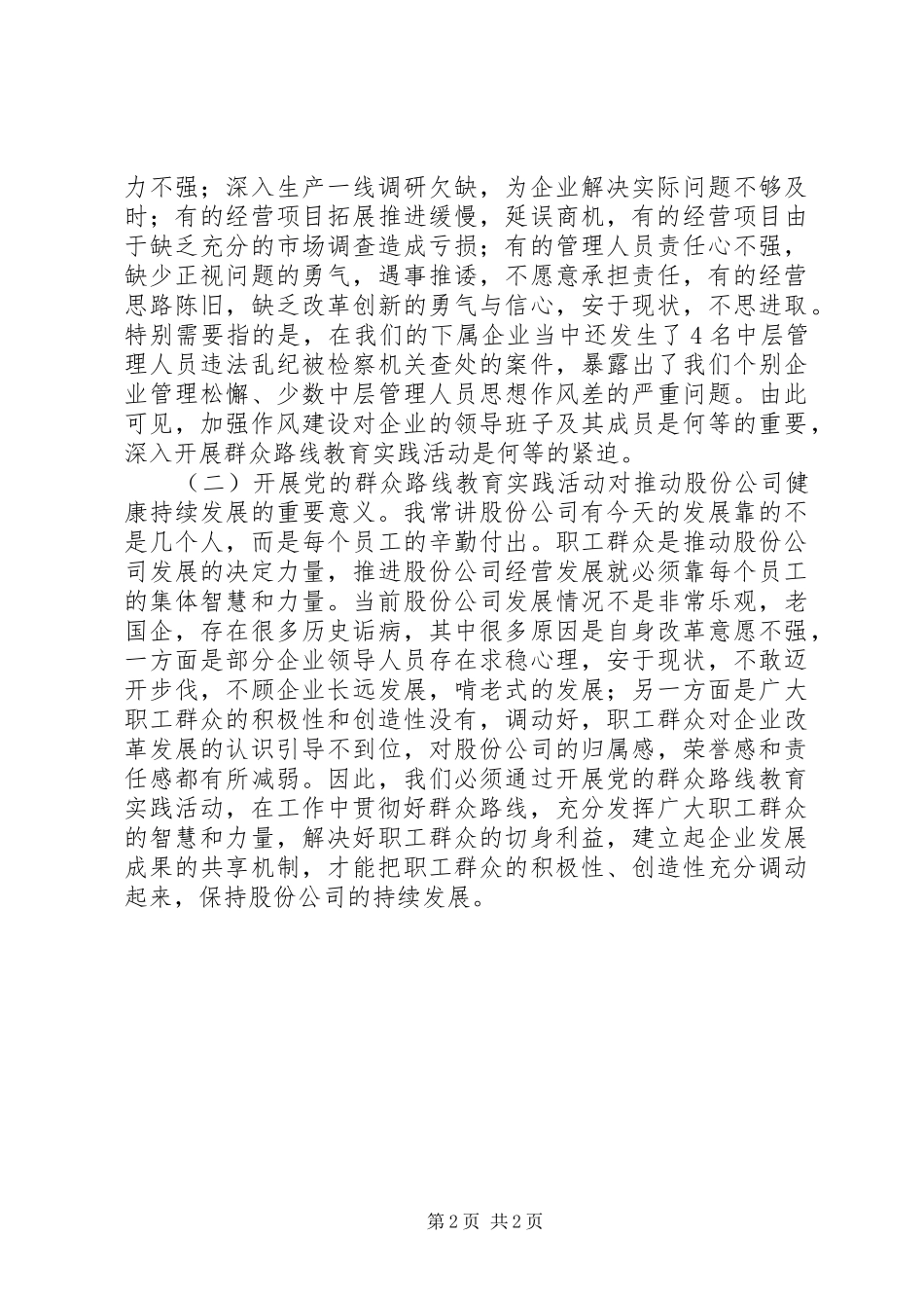 在公司党的群众路线教育实践活动上的讲话发言_第2页