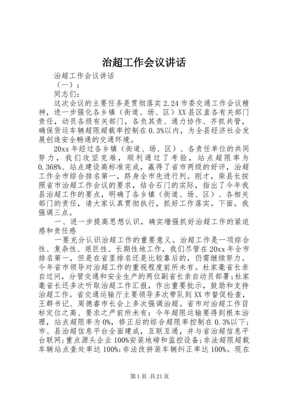 治超工作会议讲话发言_第1页