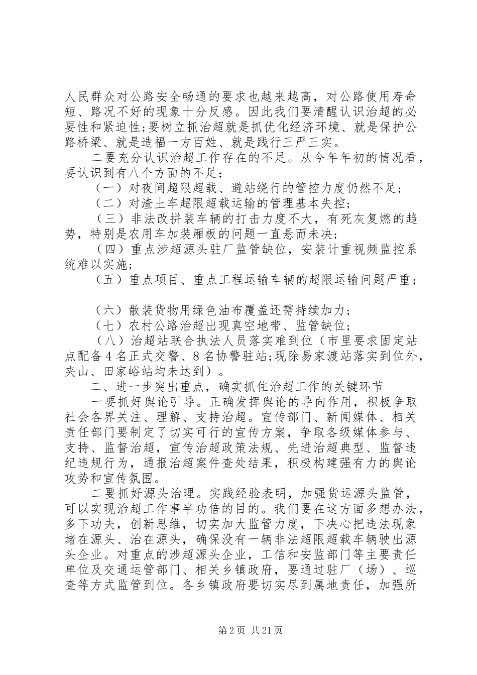 治超工作会议讲话发言_第2页