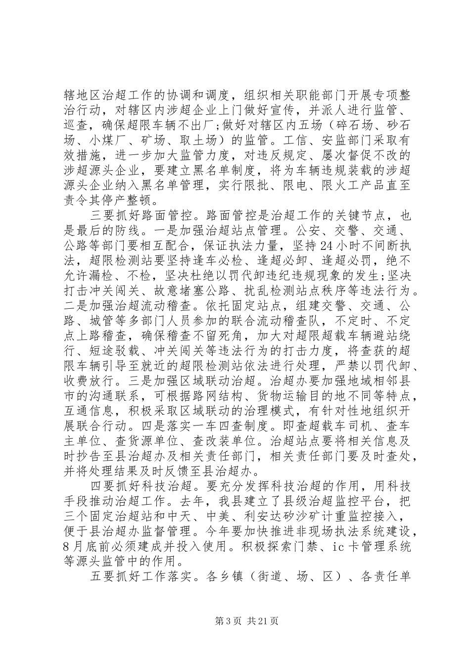 治超工作会议讲话发言_第3页