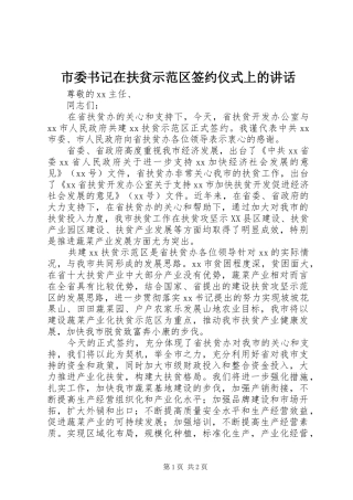 市委书记在扶贫示范区签约仪式上的讲话发言