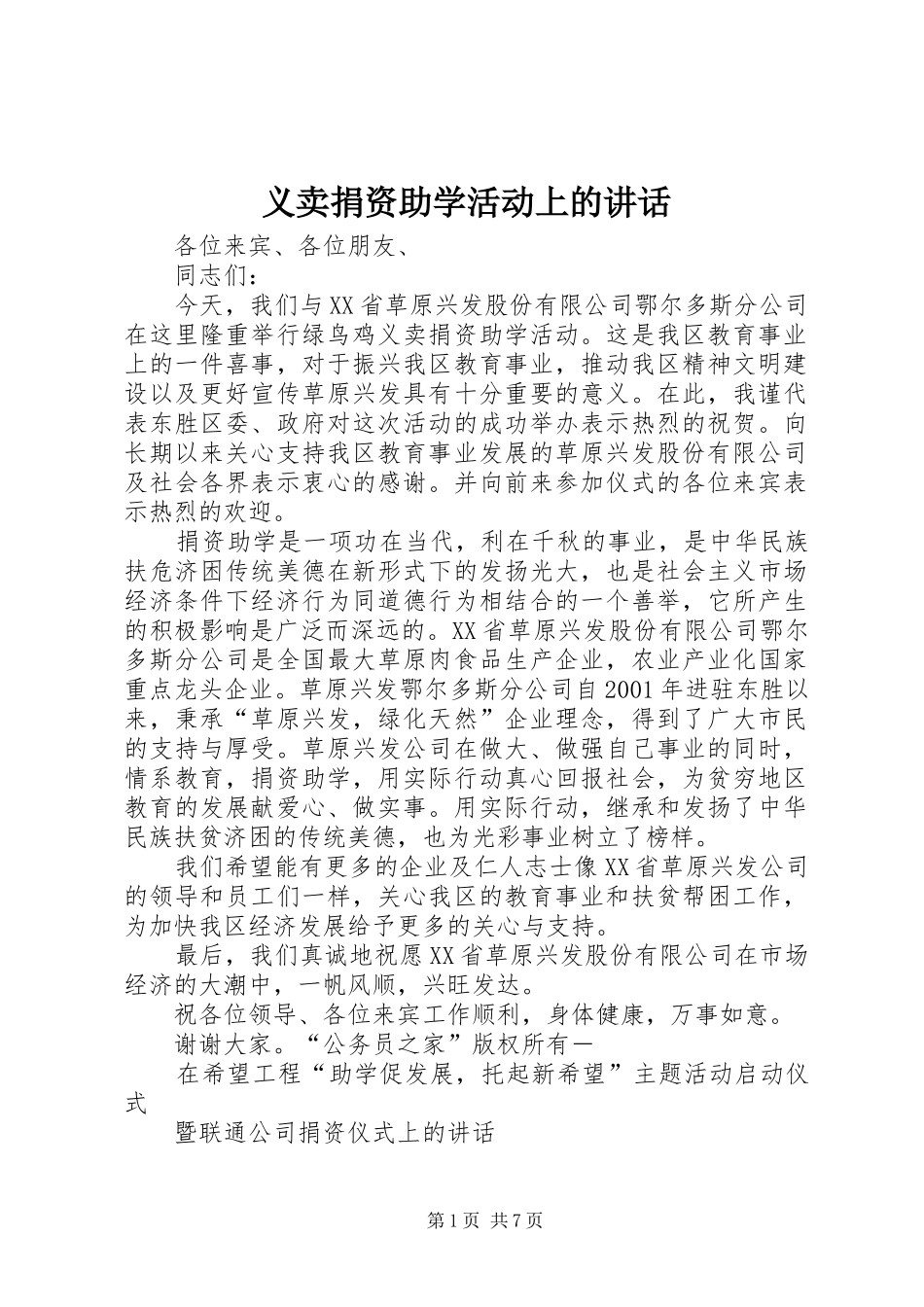 义卖捐资助学活动上的讲话发言_第1页