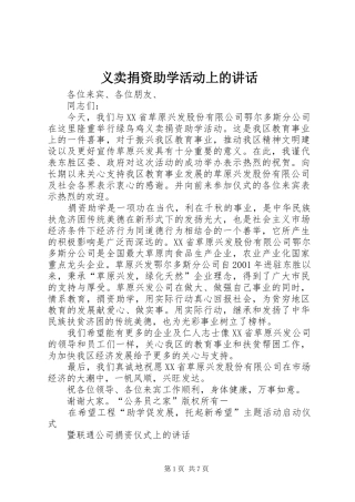 义卖捐资助学活动上的讲话发言