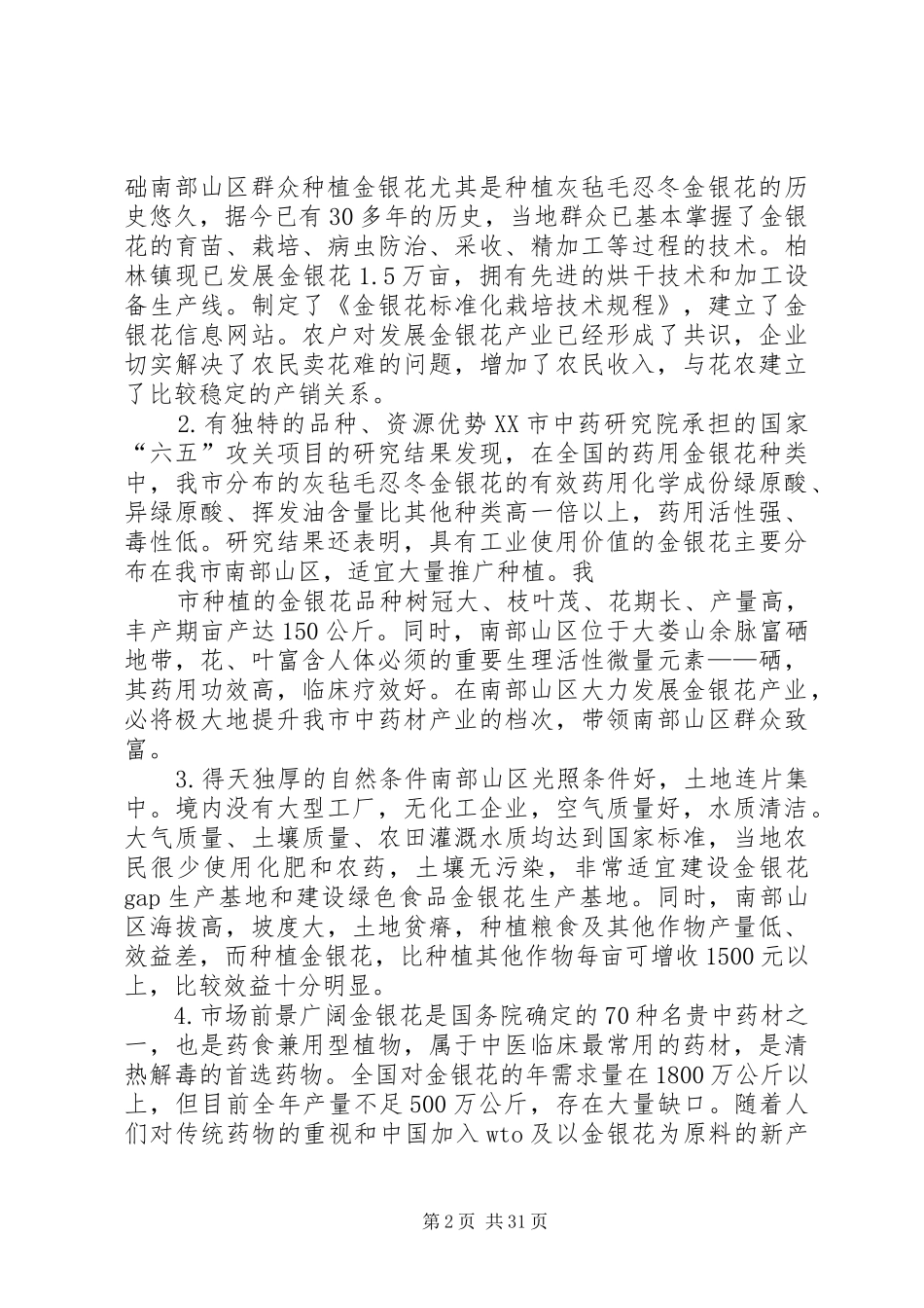 在金银花产业链工作会上的讲话发言_第2页