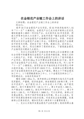 在金银花产业链工作会上的讲话发言