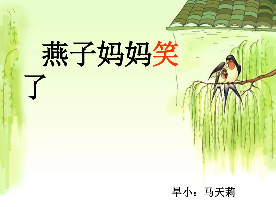 《燕子妈妈笑了》课件_第3页