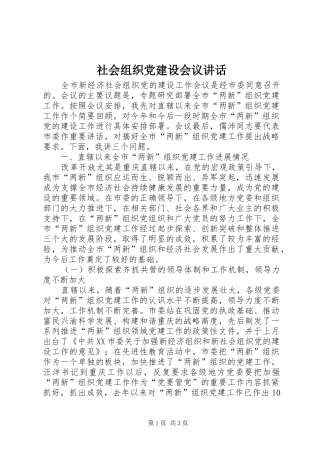 社会组织党建设会议讲话发言