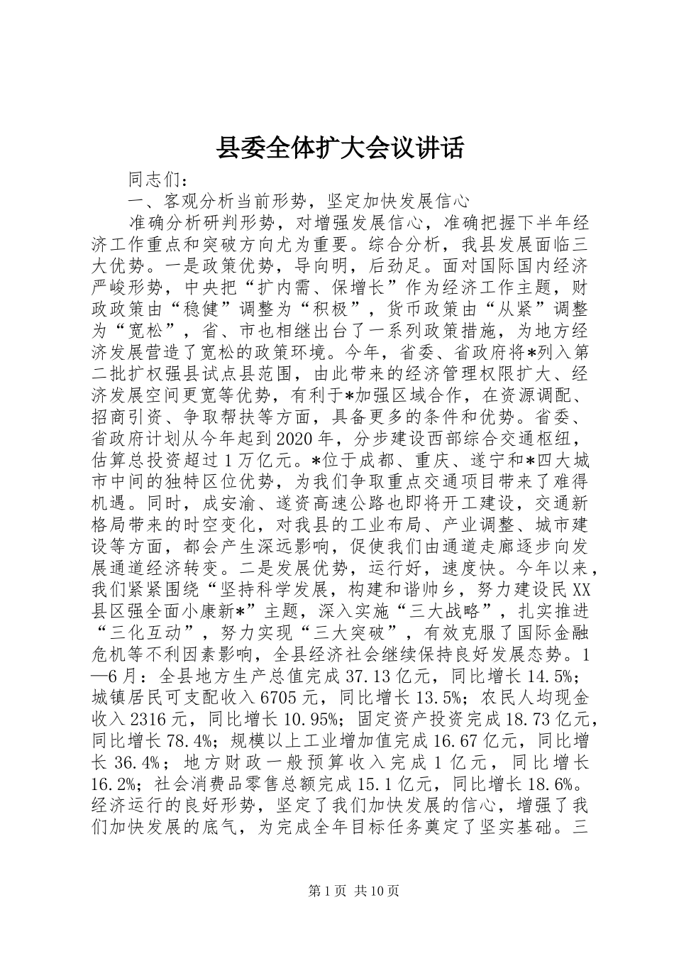 县委全体扩大会议讲话发言_第1页