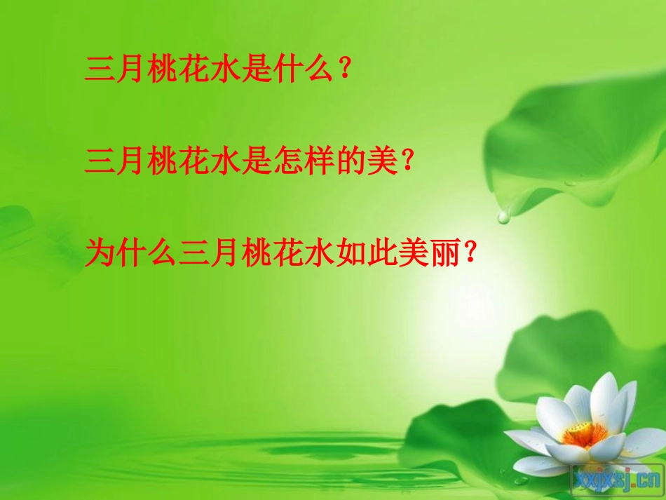 《三月桃花水》课件_第2页