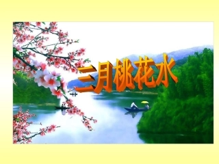 《三月桃花水》课件