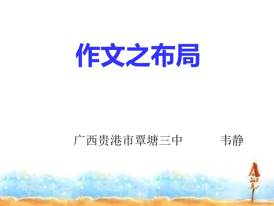 作文指导之谋篇布局_第1页