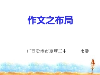 作文指导之谋篇布局