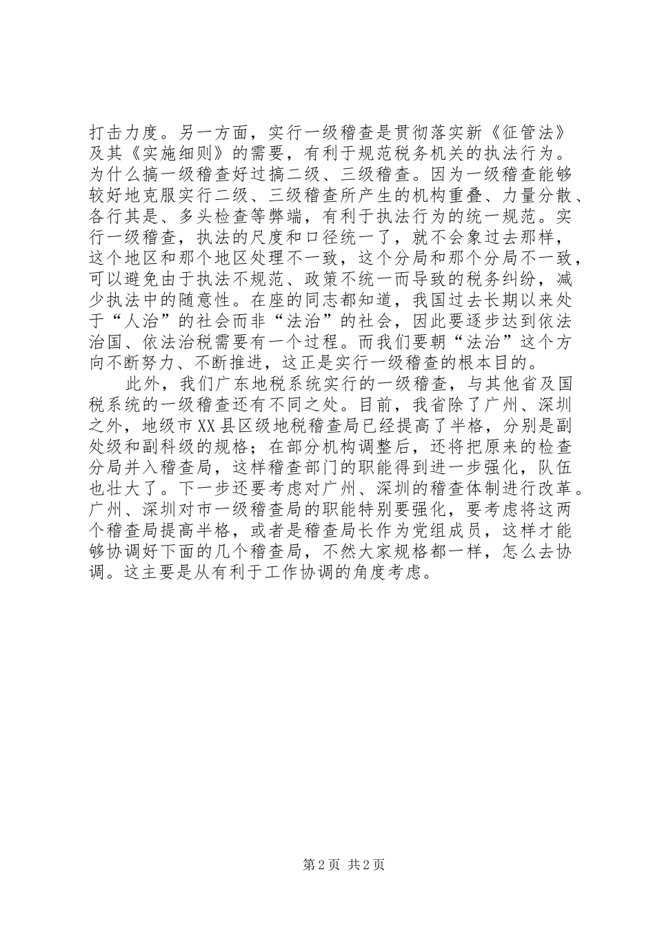 在全省地方税务稽查工作会议上的讲话发言_第2页