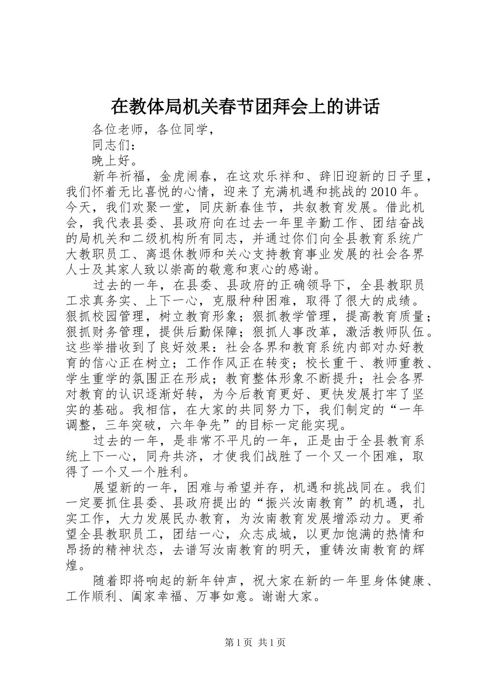 在教体局机关春节团拜会上的讲话发言_第1页