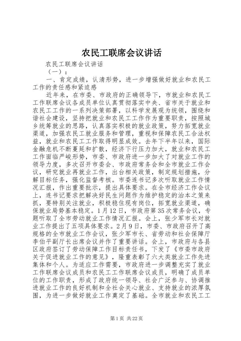农民工联席会议讲话发言_第1页
