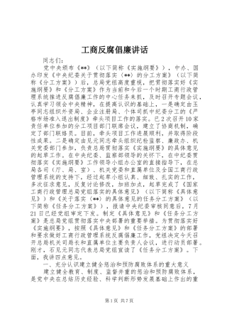 工商反腐倡廉讲话发言