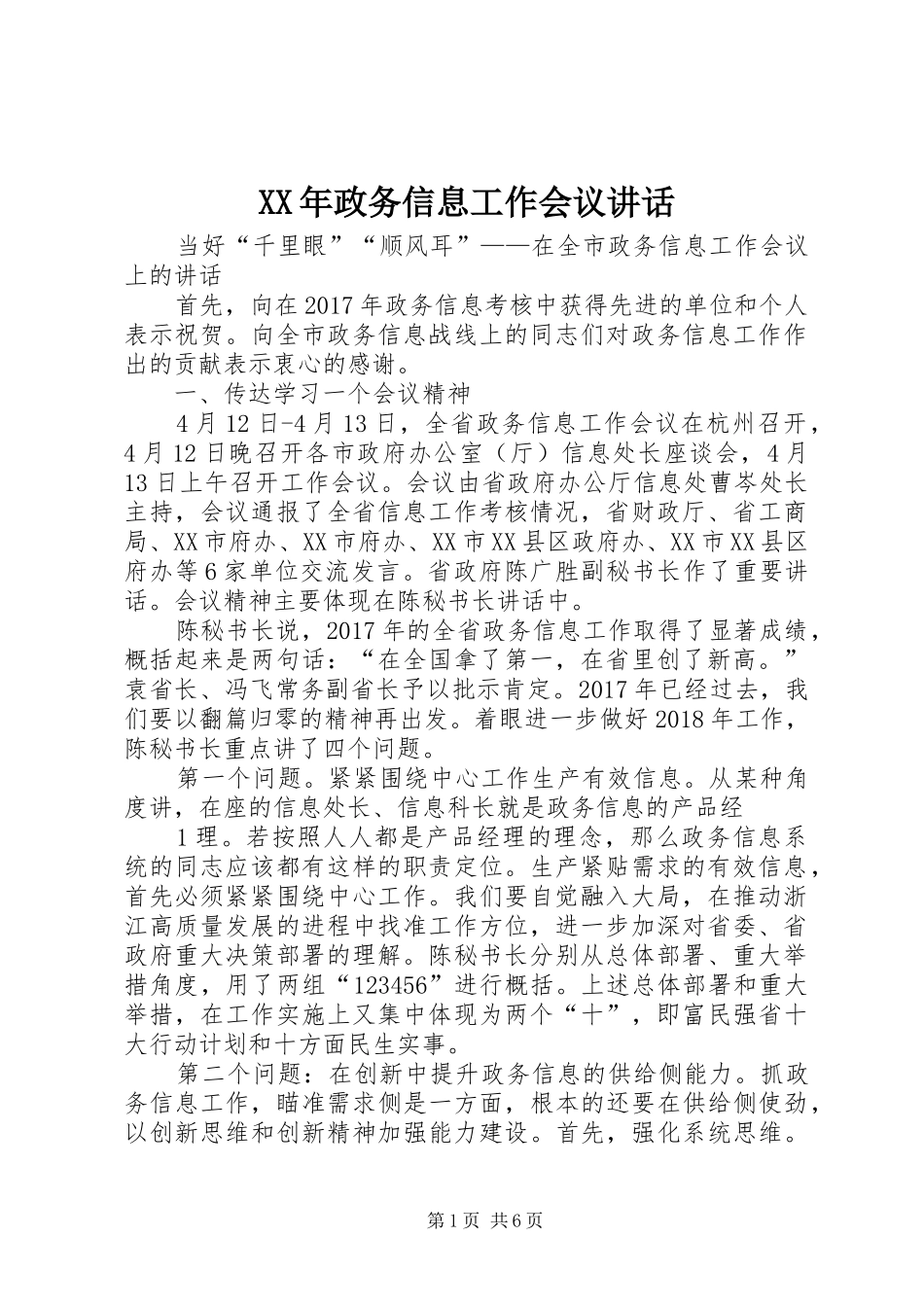 XX年政务信息工作会议讲话发言_第1页