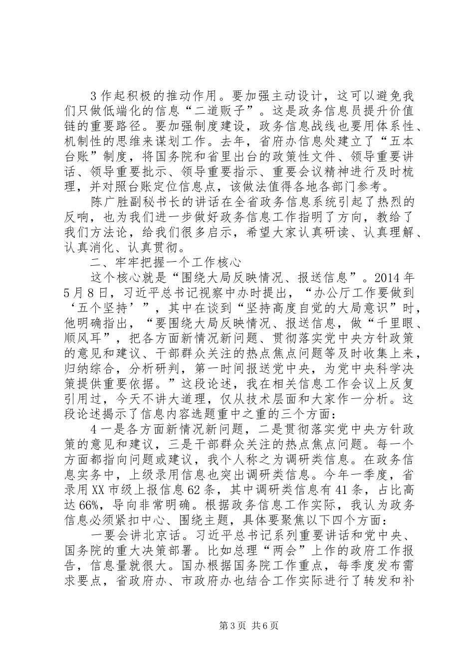XX年政务信息工作会议讲话发言_第3页